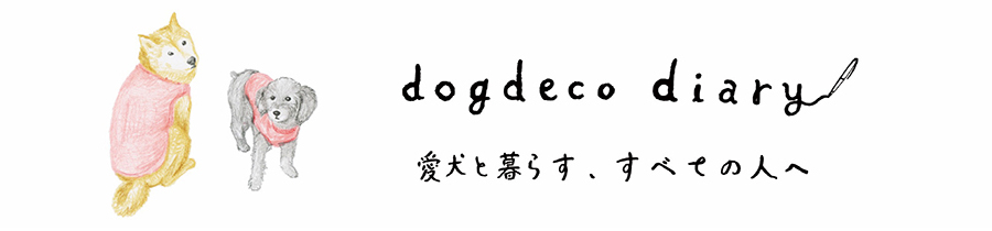dogdeco diary 愛犬と暮らす、すべての人へ